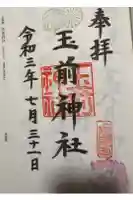 玉前神社の御朱印