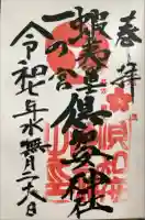 倶知安神社の御朱印