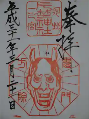 片埜神社の御朱印