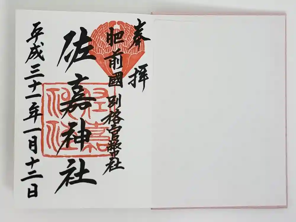 佐嘉神社・松原神社の御朱印