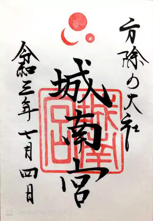 城南宮の御朱印
