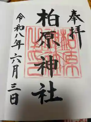 柏原神社の御朱印