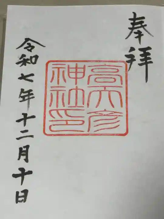 高天彦神社の御朱印