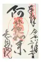 知恩院の御朱印