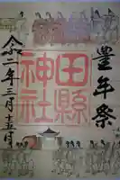 田縣神社の御朱印