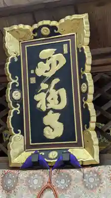 西福寺(京都府)