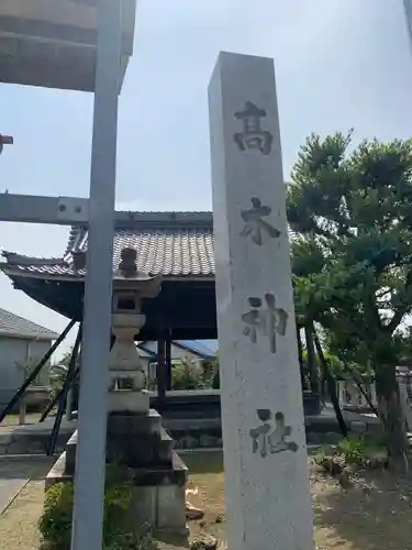 高木神社（萩原町高木）のその他建物