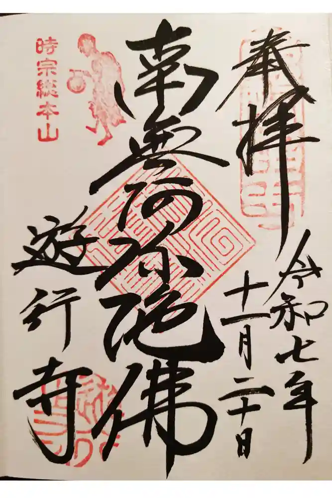 時宗総本山 遊行寺（正式：清浄光寺）の御朱印