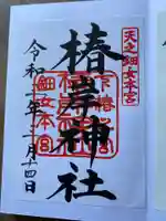 椿岸神社の御朱印