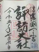 諏訪大社の御朱印