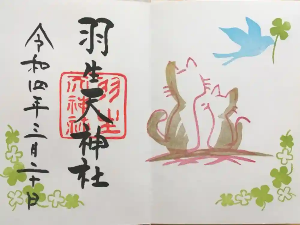 羽生天神社の御朱印