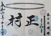 桑名宗社(春日神社)の御朱印