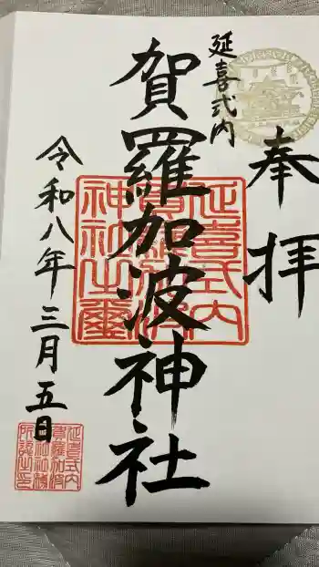賀羅加波神社の御朱印 2026年03月