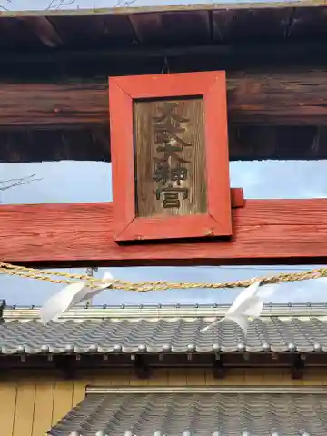 神明宮(久武大神宮)(栃木県)