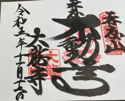 大龍寺の御朱印