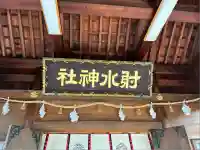 射水神社の本殿・本堂