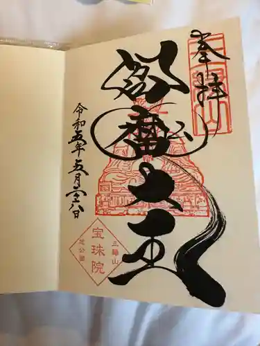 増上寺塔頭 三縁山 宝珠院の御朱印