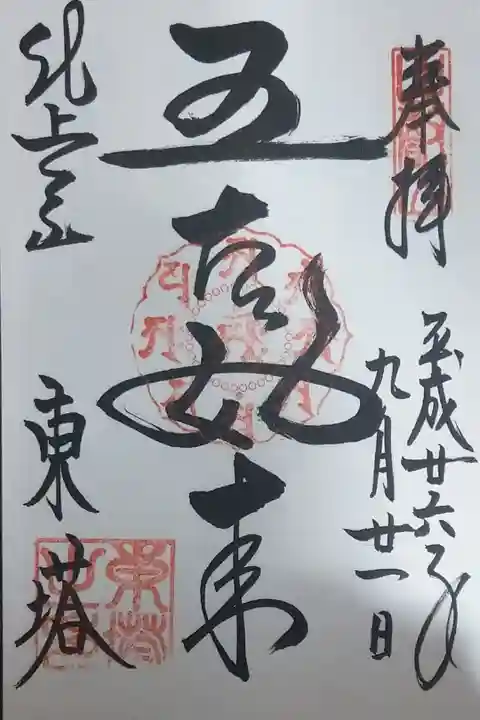 法華総持院東塔(五智如来)