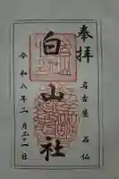 白山社の御朱印