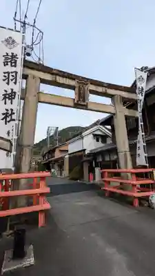 諸羽神社(京都府)