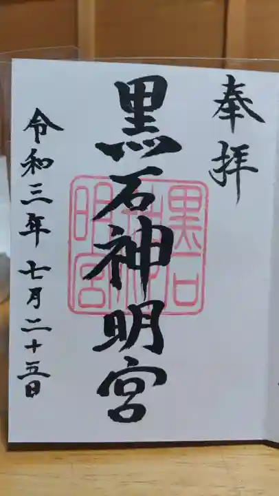 神明宮の御朱印