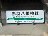 赤羽八幡神社(東京都)
