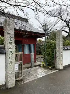 光明寺(神奈川県)