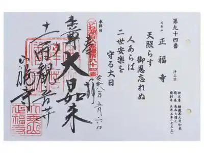 正福寺の御朱印