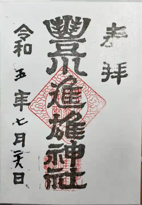 豊川進雄神社の御朱印