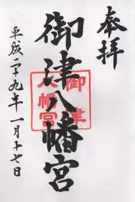 御津八幡宮の御朱印