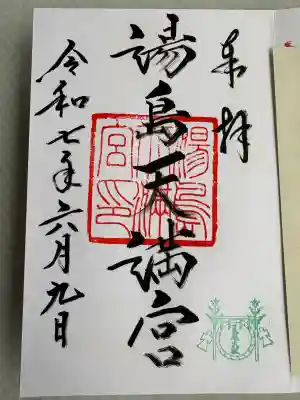 湯島天満宮(東京都)