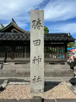 勝田神社(鳥取県)