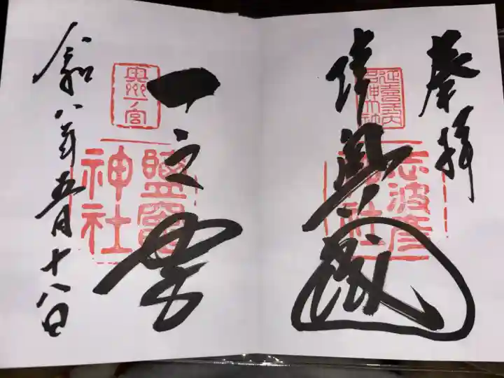 志波彦神社・鹽竈神社の御朱印