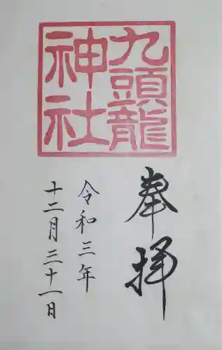 九頭龍神社本宮の御朱印