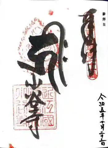 小谷寺の御朱印 2023年10月