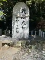 大和神社(奈良県)