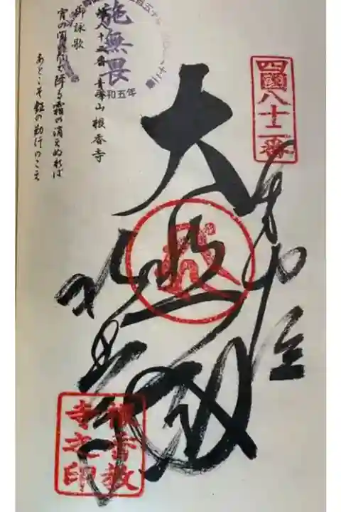 お遍路(逆打ち) 四国八十八巡礼
82番根香寺