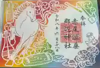 赤尾渋垂郡辺神社の御朱印