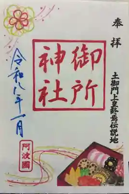 御所神社の御朱印