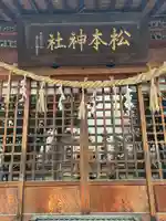 松本神社(長野県)