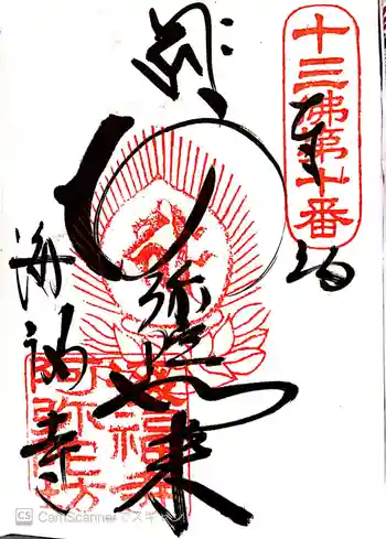 海福寺の御朱印 2020年10月