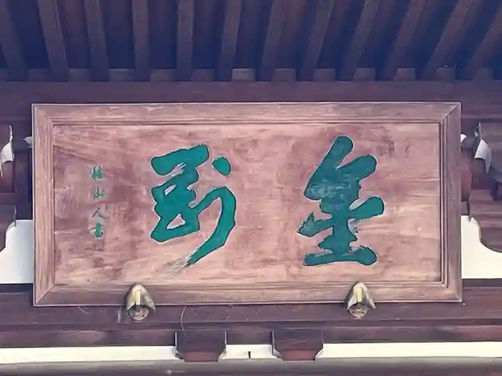 高幡不動尊 金剛寺(東京都)