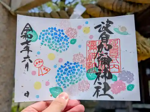 日本唯一香辛料の神　波自加彌神社の御朱印