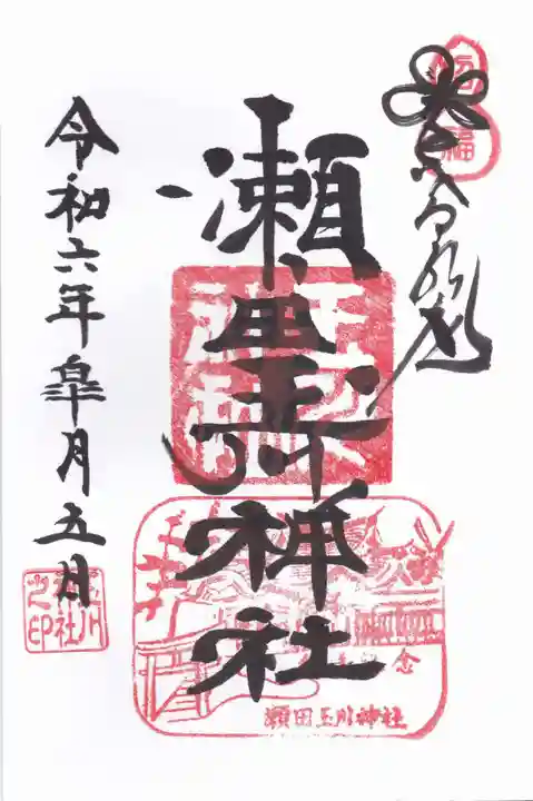 瀬田玉川神社(東京都)