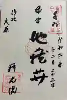 寂光院の御朱印