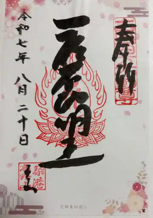 釋迦院(釈迦院)の御朱印