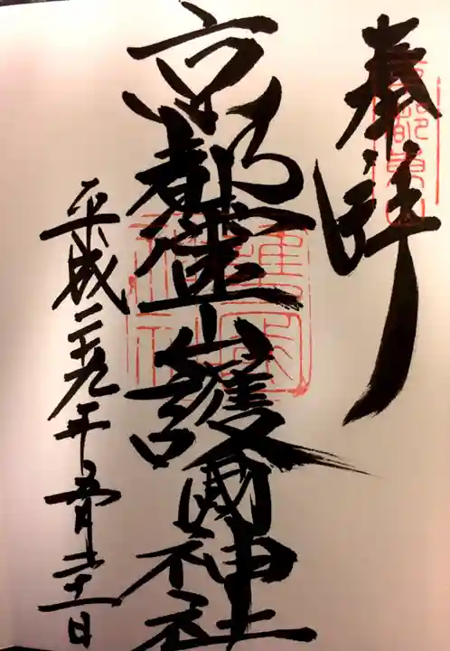 京都霊山護國神社の御朱印
