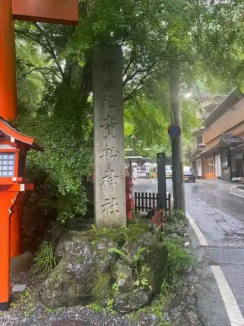 貴船神社(京都府)