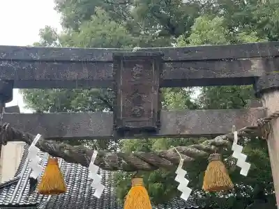 安江八幡宮（金沢水天宮）(石川県)
