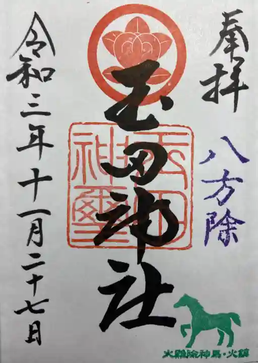 玉田神社の御朱印